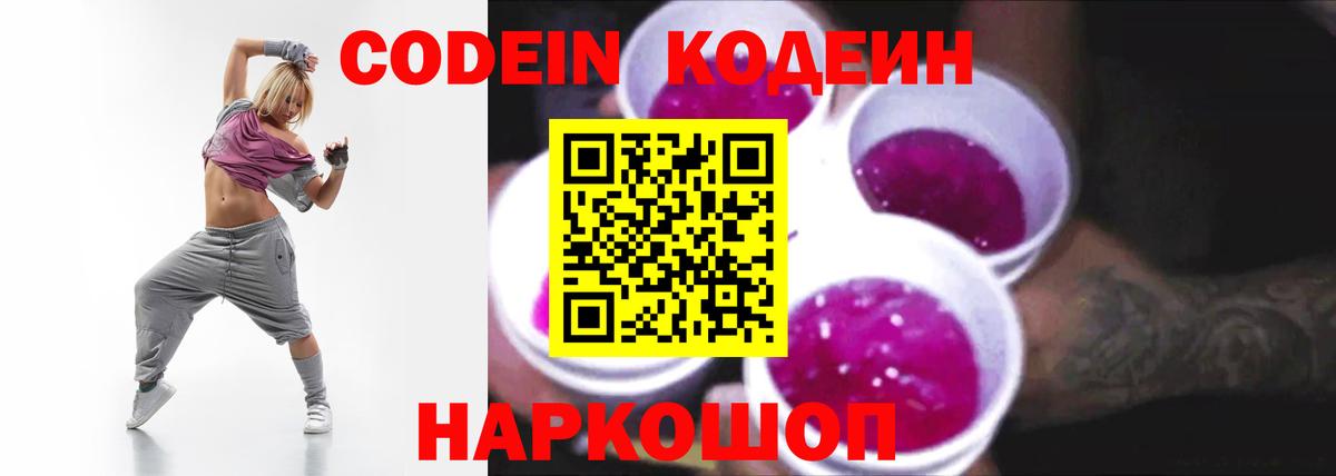 Кодеин напиток Lean (лин)  Кодеиновый сироп Lean напиток Lean (лин)  Вход с VPN  Камышлов 